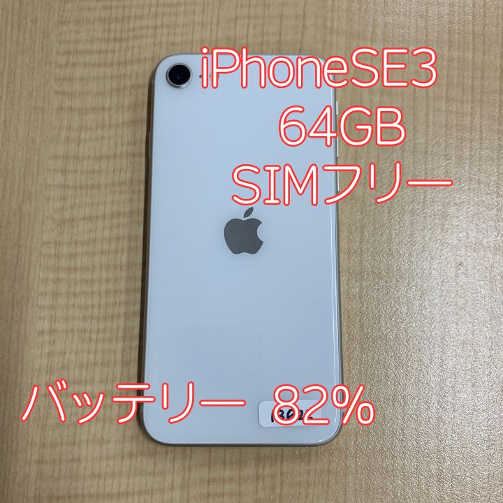 iPhone SE3(2022) 本体 64GB スターライト au版 SIMフリー 【ガラスフィルム同梱】