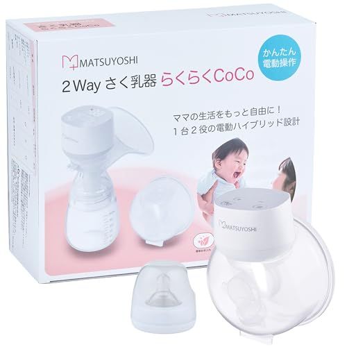 マツヨシ 2Way 搾乳機 らくらくCoCo ハンズフリー&電動ハンディ 9段階の高速モード さく乳器 電動 赤ちゃん 赤ちゃんグッズ 新生児 あかちゃん 搾乳器 助産院 産院 産婦人科 病院 産科 出産 授乳 ミルク 授乳 保育 育児YZ 8bed5b13