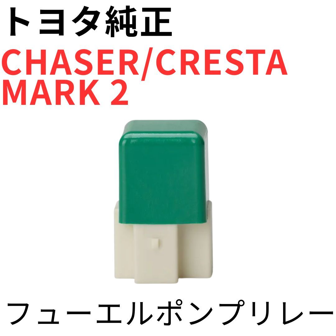 CHASER CRESTA MARK 2【純正新品】フューエルポンプリレー JZX100
