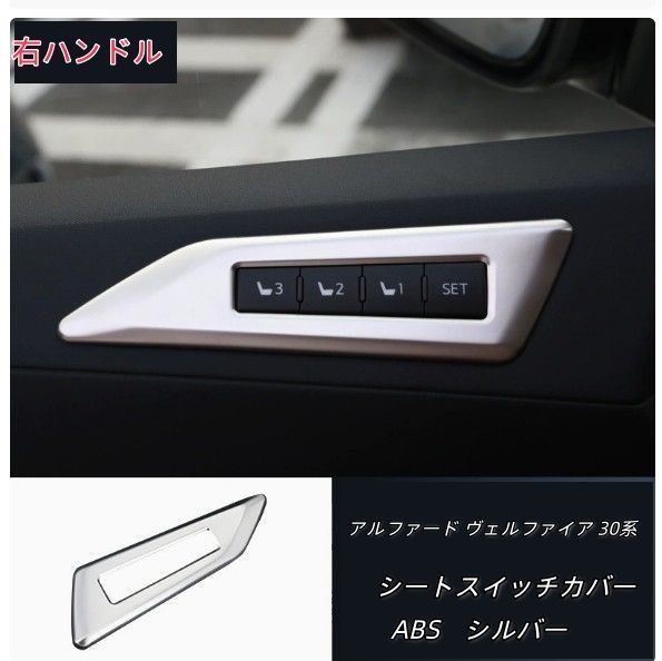 アルファード ヴェルファイア 30系 シートスイッチカバー ABS 内装 パーツ 右ハンドル