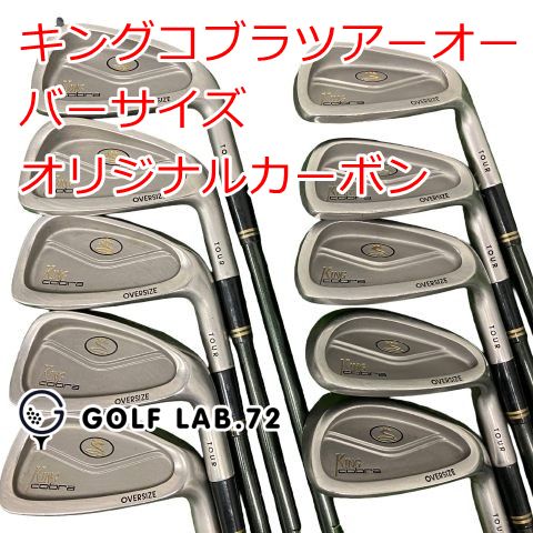 【中古】アイアンセット その他 キングコブラツアーオーバーサイズ◆オリジナルカーボン◆S◆0[0786]