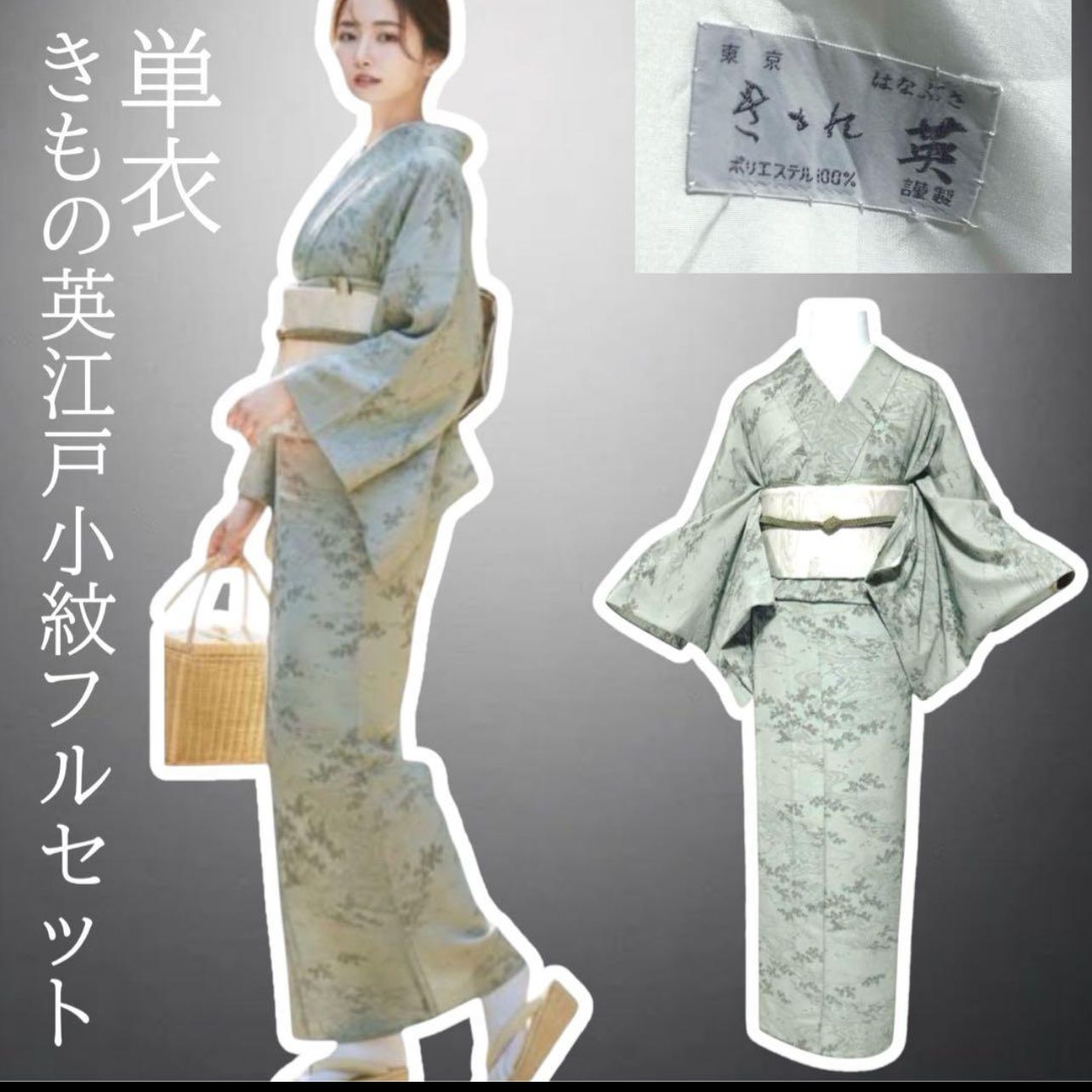 きもの英 洗える単衣小紋 フルセット 江戸小紋風 柳鼠 夏帯付き 美品