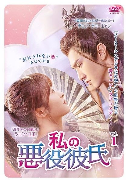 【中古】 私の悪役彼氏 (12巻セット) [レンタル落ち] [DVD]