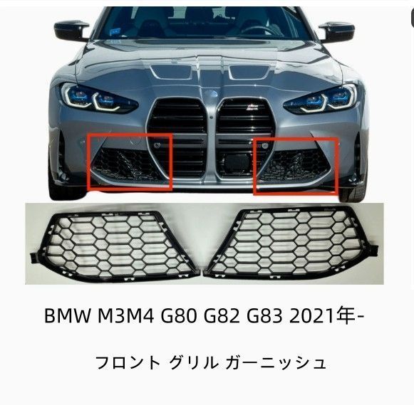 BMW M3M4 G80 G82 G83 2021年- 外装カスタム　フロント グリル ガーニッシュ ベゼル カバー　 ブラック2個