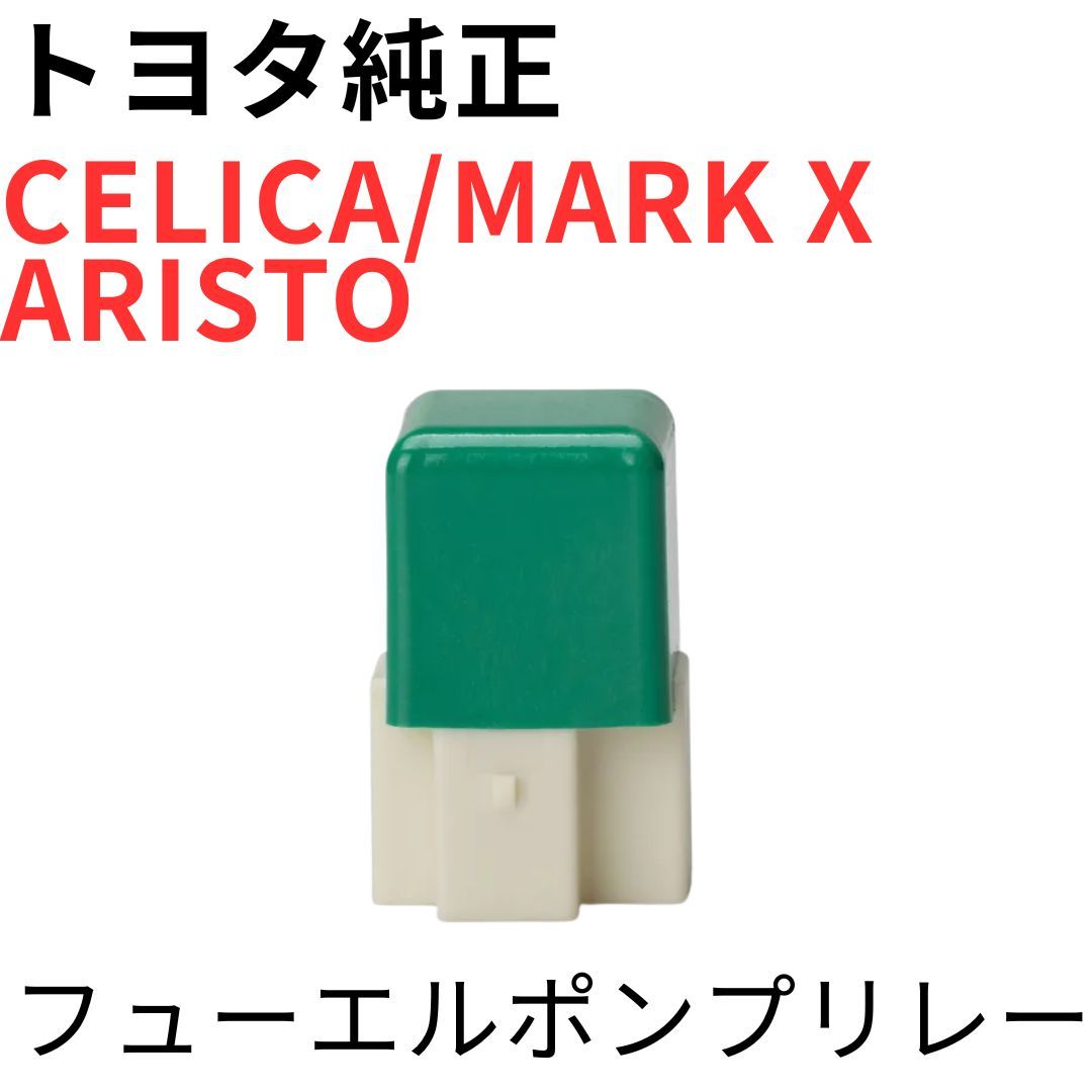 CELICA MARK X ARISTO【純正新品】フューエルポンプリレー ST202 205 GT-FOUR GRX120 133 JZS147 160 S300 燃料ポンプ FUEL PUMP RELAY