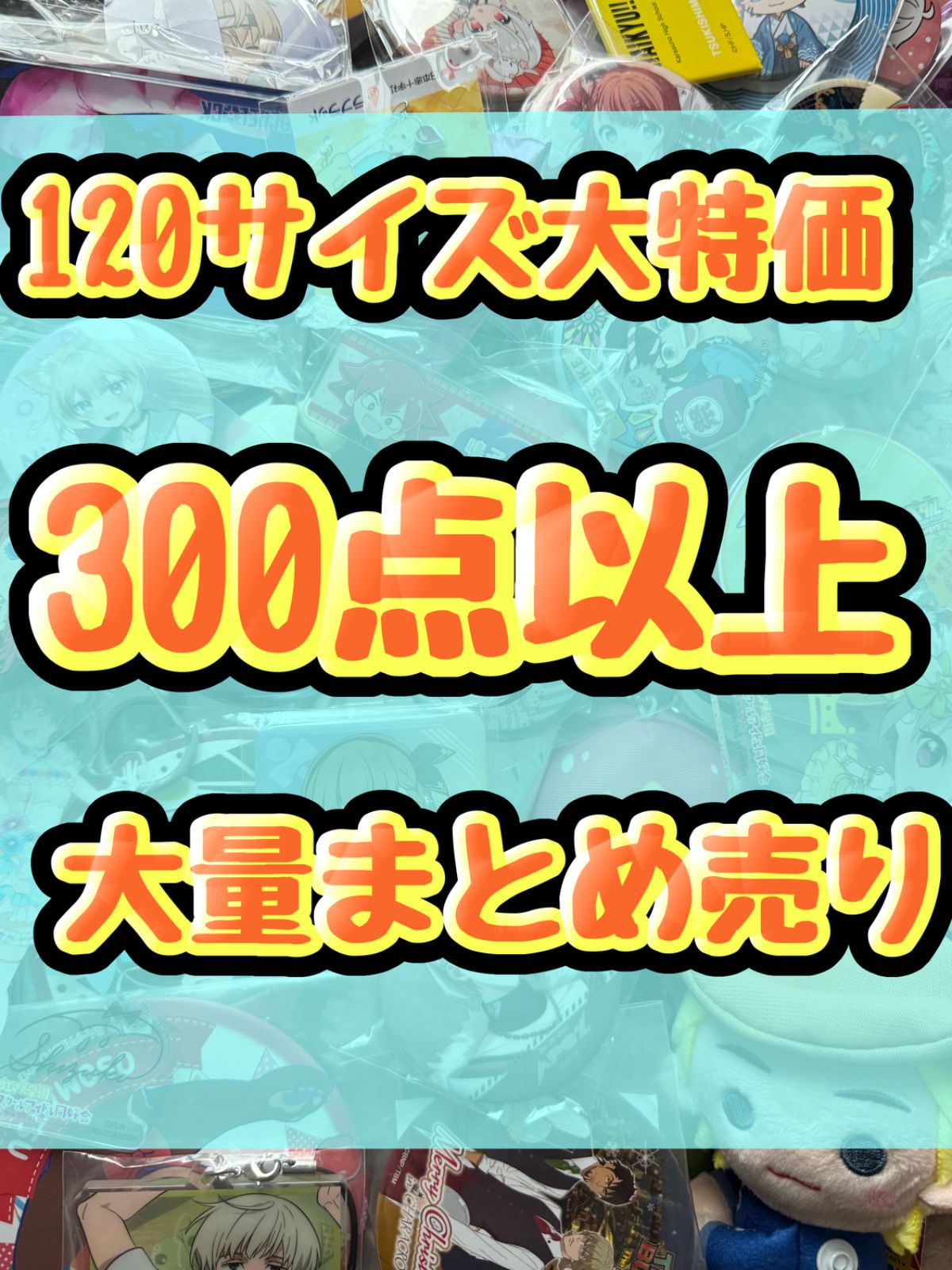 大特価！　アニメグッズ等　缶バッジ　キーホルダー　クリアファイル　ぬいぐるみ　一番くじ　ガチャ等　300点以上大量まとめ売り