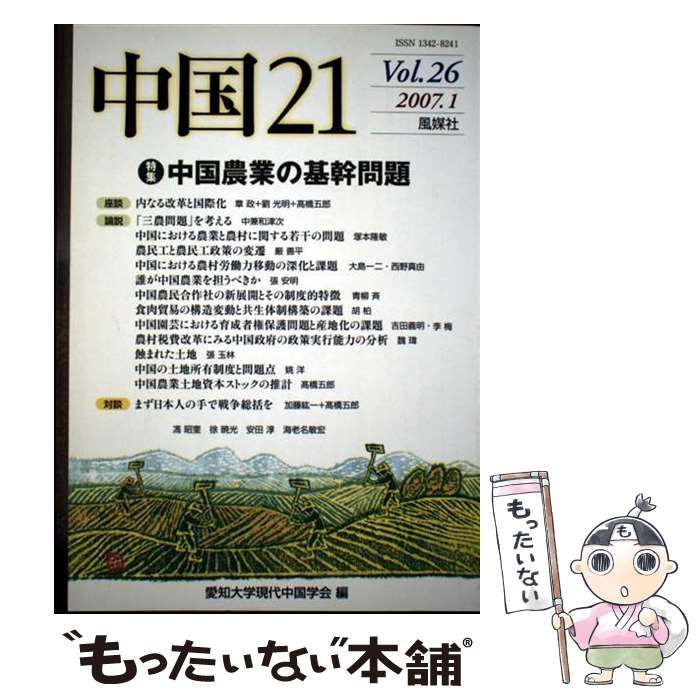 【中古】 特集・中国農業の基幹問題 (中国21 Vol.26) / 愛知大学現代中国学会 / 愛知大学現代中国学会