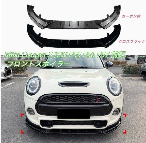 MINI Cooper S JCW F55 F56 F57 前期 フロントリップ フロントスポイラー エアロパーツ 2色可選