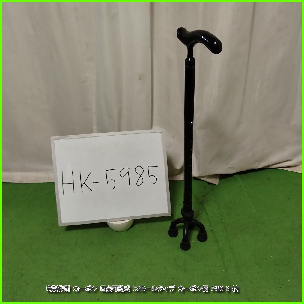 (HK-5985) 島製作所 カーボン 四点可動式 スモールタイプ カーボン柄 74MC-3 4点式 shima シマセイサクショしませいさくしょ 杖 つえ ツエ 歩行補助 在宅介護 福祉用具 洗浄/消毒済 介護用品 【中古】