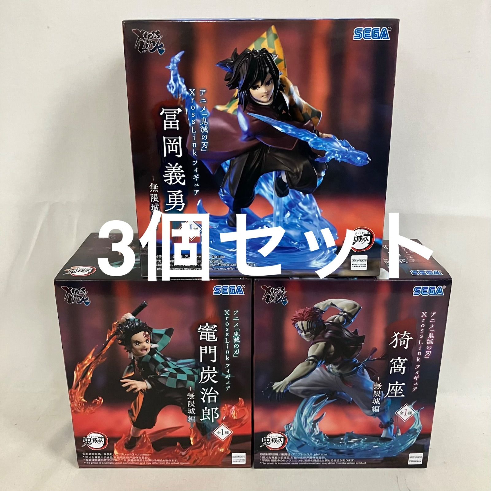 未開封 鬼滅の刃 炭治郎 冨岡義勇 猗窩座 XrossLink フィギュア 3個