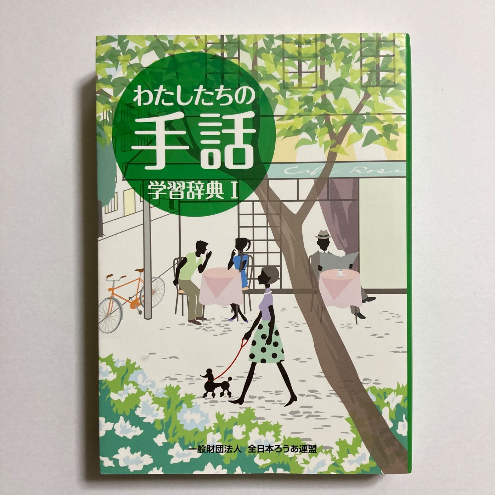 わたしたちの手話学習辞典 (1) ／全日本聾唖連盟 - メルカリ