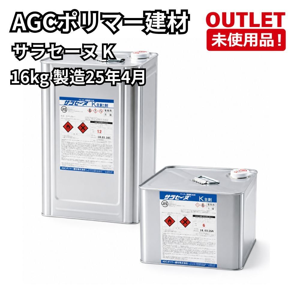 AGCポリマー建材 サラセーヌ K 主剤6kg 硬化剤12kg 製造25年4月 開封未使用品 福岡在庫
