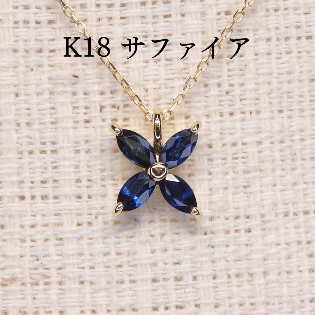 サファイア ネックレス チェーン付 Z5469 0.32ct K18 マーキス スター 40,950円