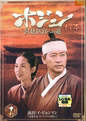 【中古】 ホジュン 宮廷医官への道 (32巻セット) [レンタル落ち] [DVD]