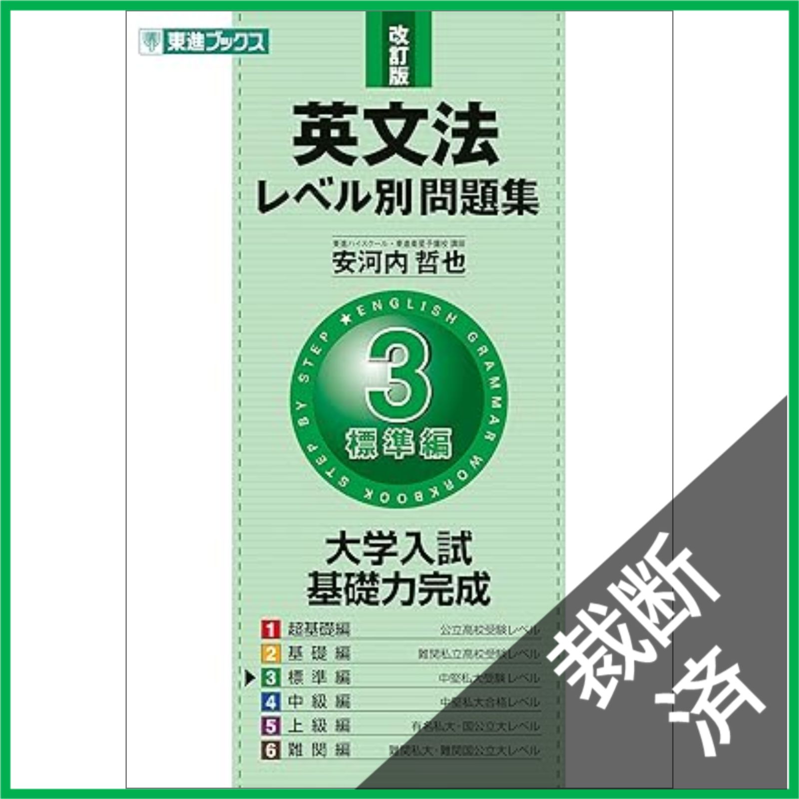 裁断済】 <全6巻セット> 英文法レベル別問題集 東進ブックス 大学受験