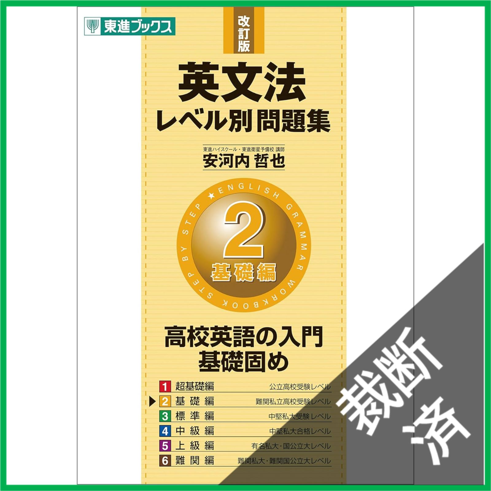 裁断済】 <全6巻セット> 英文法レベル別問題集 東進ブックス 大学受験