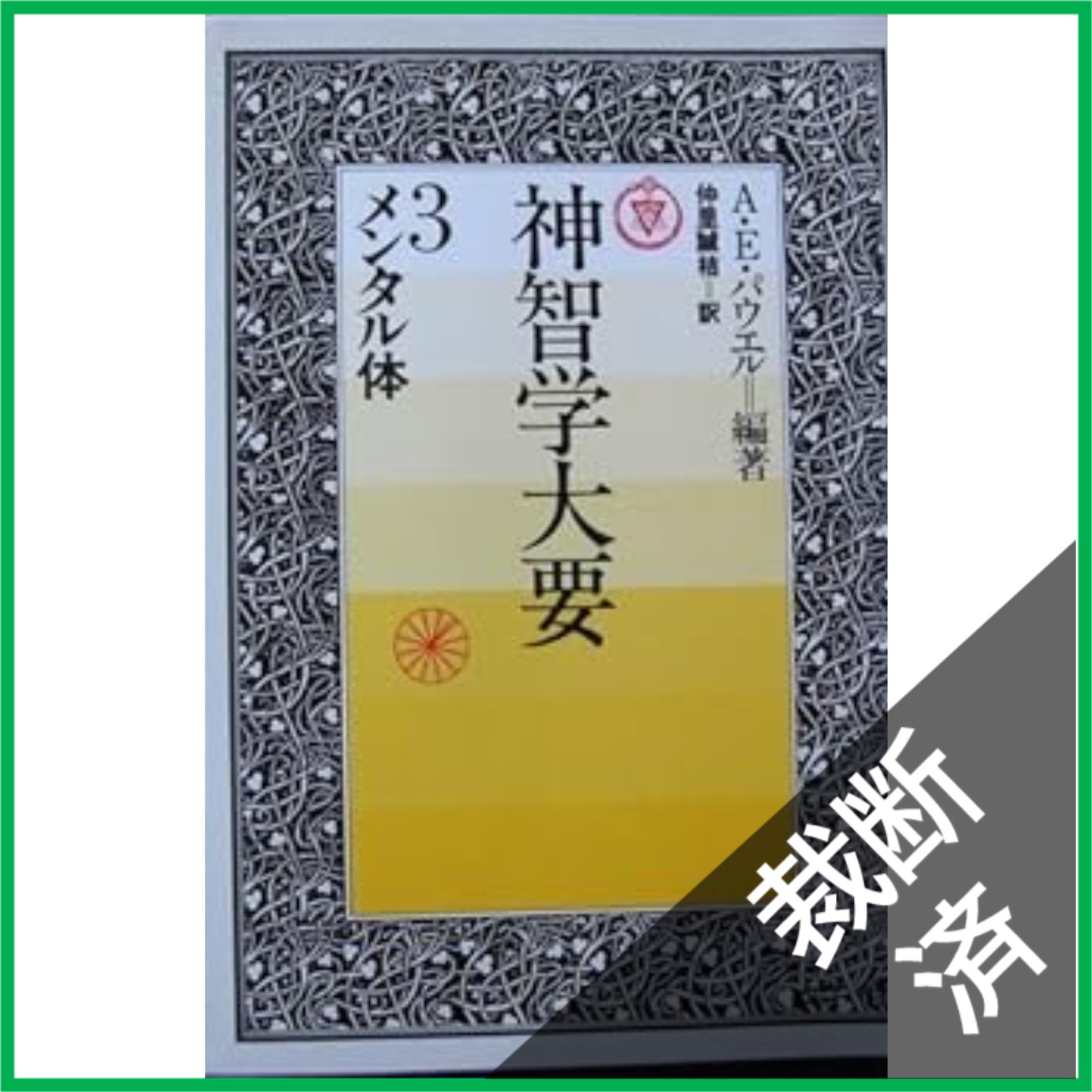 裁断済】 <全5巻セット> 神智学大要 1-5巻 [大型] - メルカリ