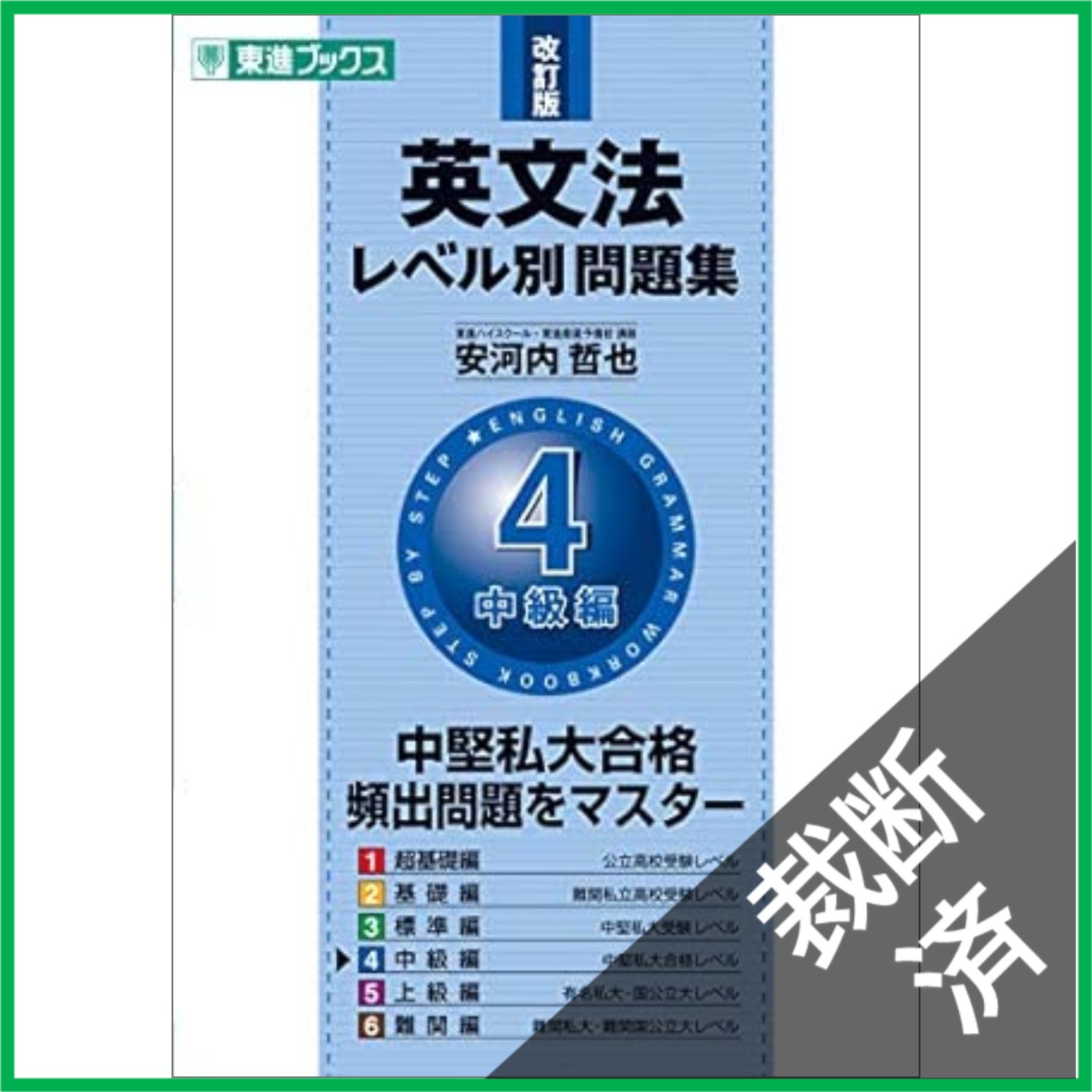 裁断済 英語の参考書6冊セット 裁断済】 <全6巻セット> 英文法レベル別問題集 東進ブックス 大学受験
