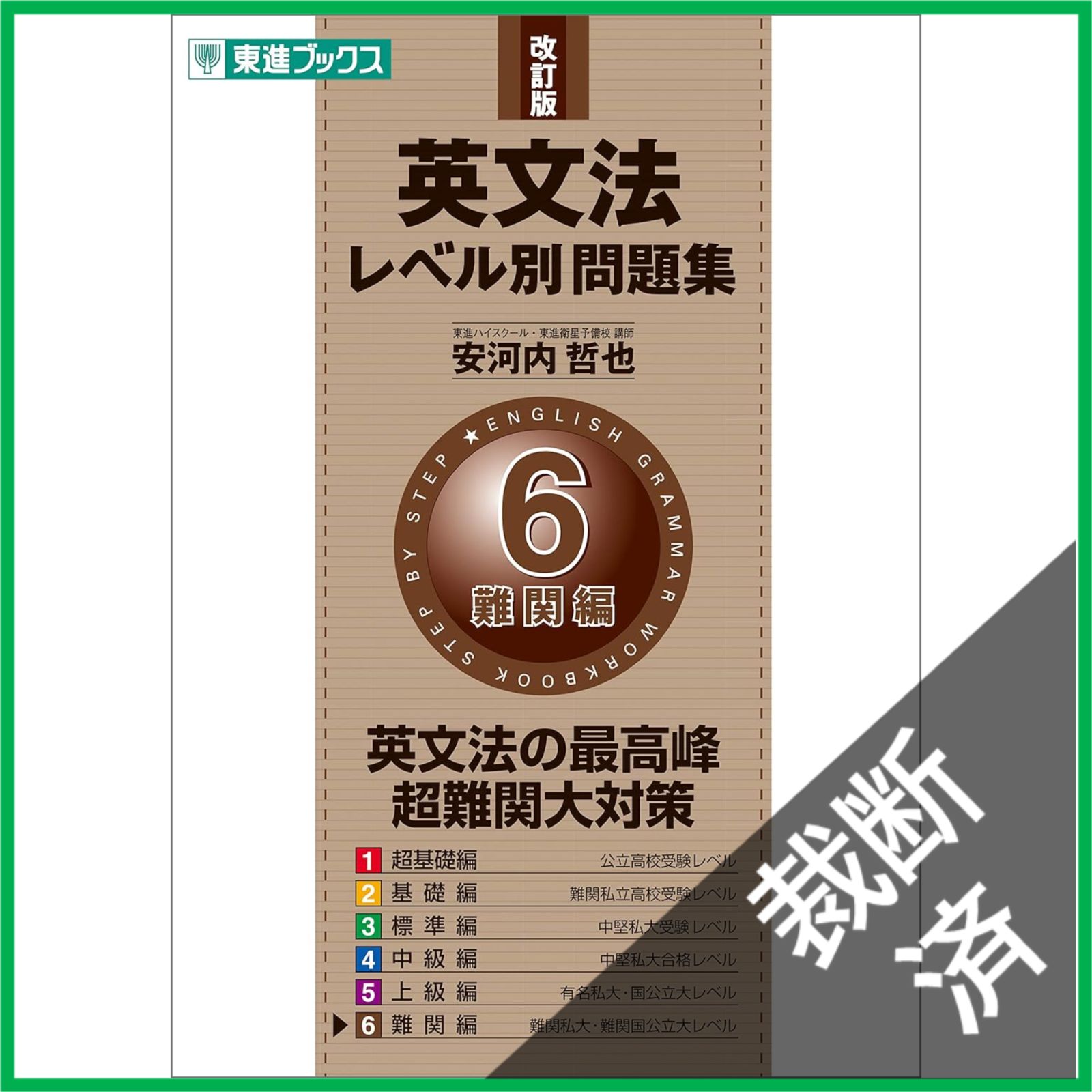 裁断済】 <全6巻セット> 英文法レベル別問題集 東進ブックス 大学受験