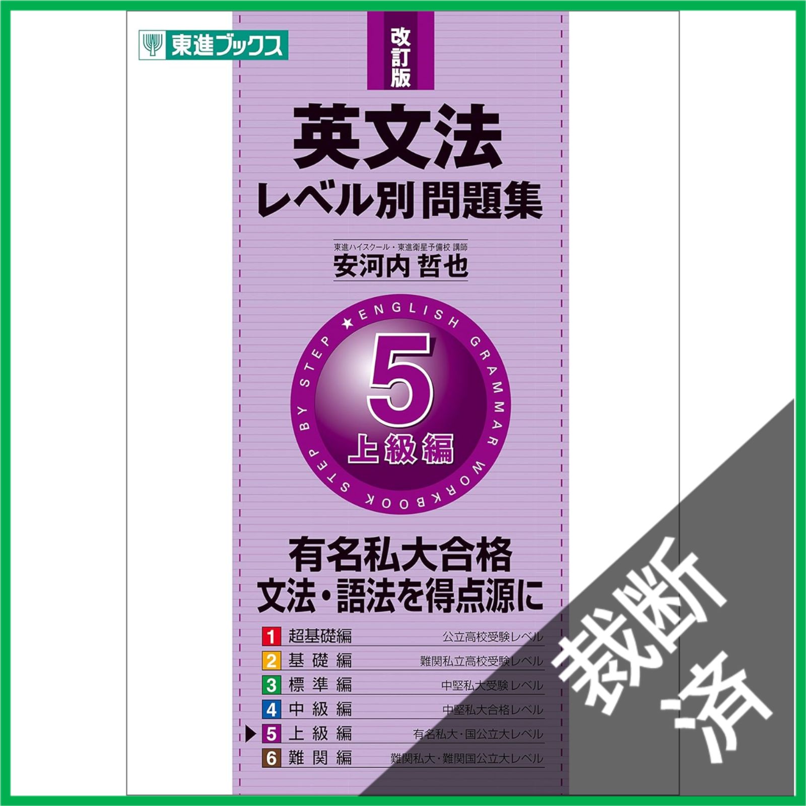 【裁断済み】村瀬のズバリ解法標準問題英文法 長文読解・英作文のための 実を結ぶ英文法 発展問題編（共通テスト
