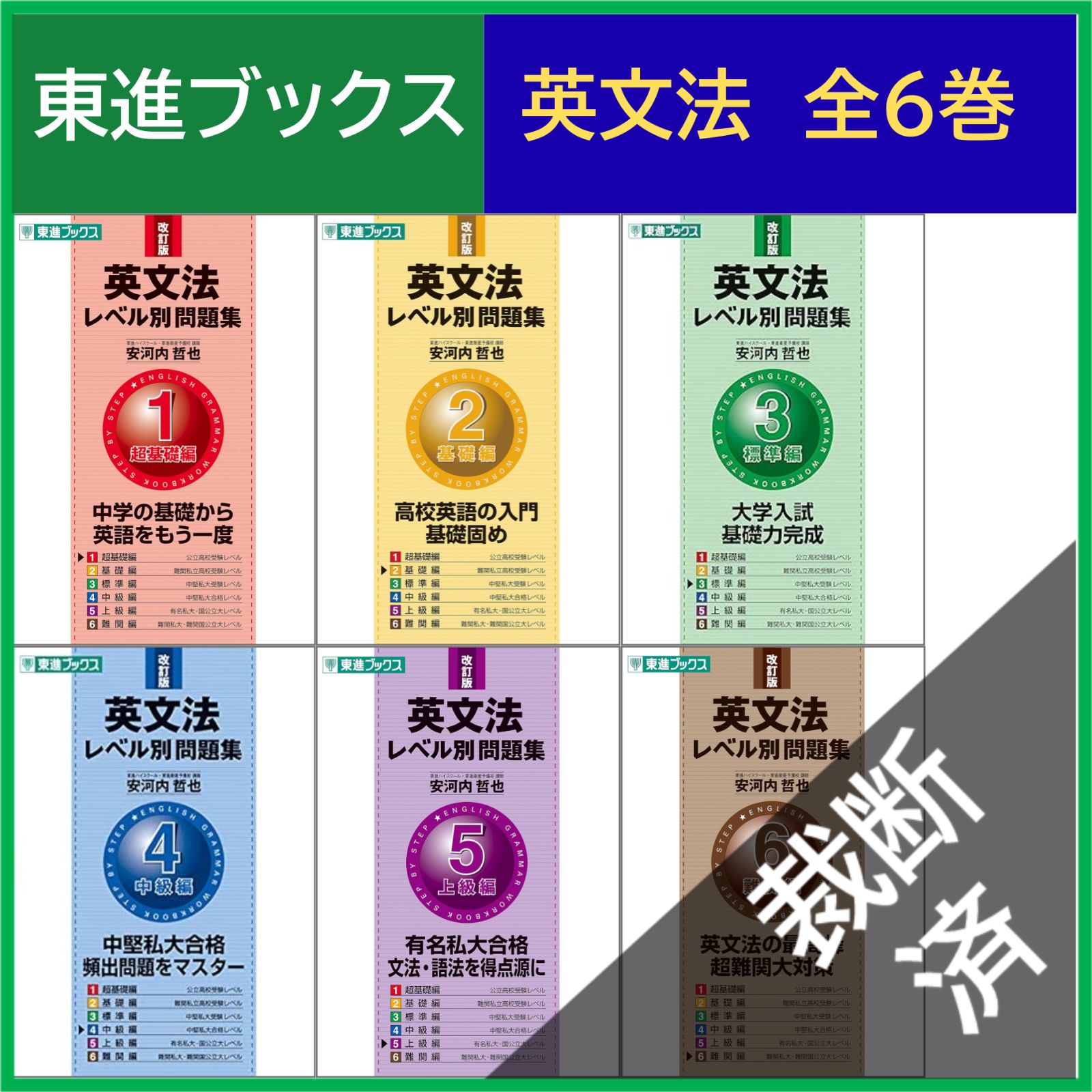 大学受験　進研ベストセレクション　英文法・語法 : +問題集　セット　絶版　希少 裁断済】 <全6巻セット> 英文法レベル別問題集 東進ブックス 大学受験