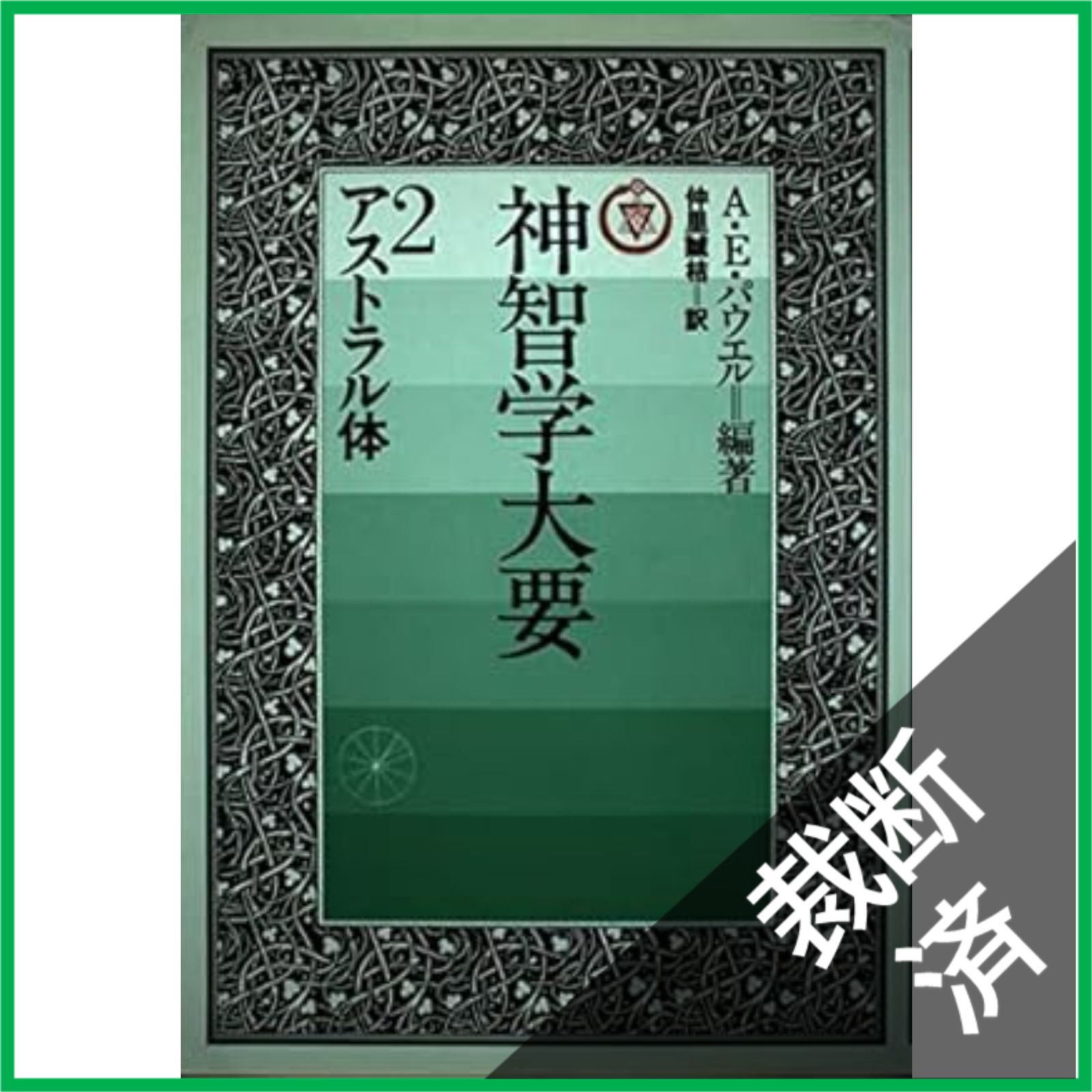 神智学大要　全５巻セット　初版含む　A.E.パウエル編著　たま出版 神智学大要 全5巻セット 初版含む A.E.パウエル編著 たま出版 【公式