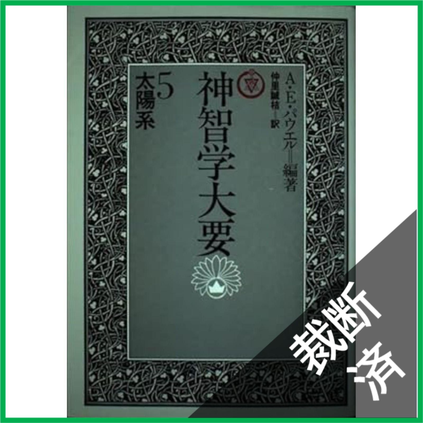 裁断済】 <全5巻セット> 神智学大要 1-5巻 [大型] - メルカリ