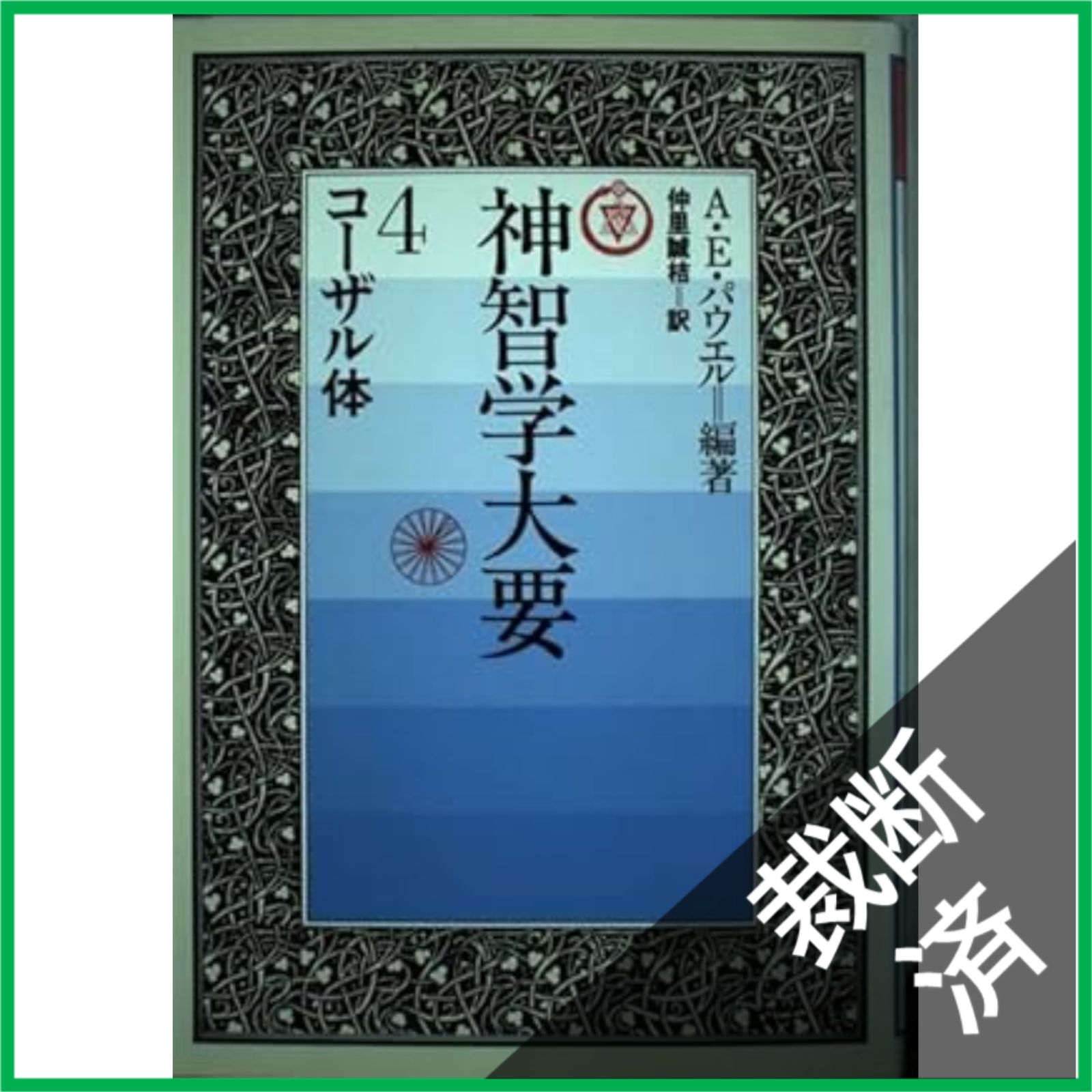 裁断済】 <全5巻セット> 神智学大要 1-5巻 [大型] - メルカリ