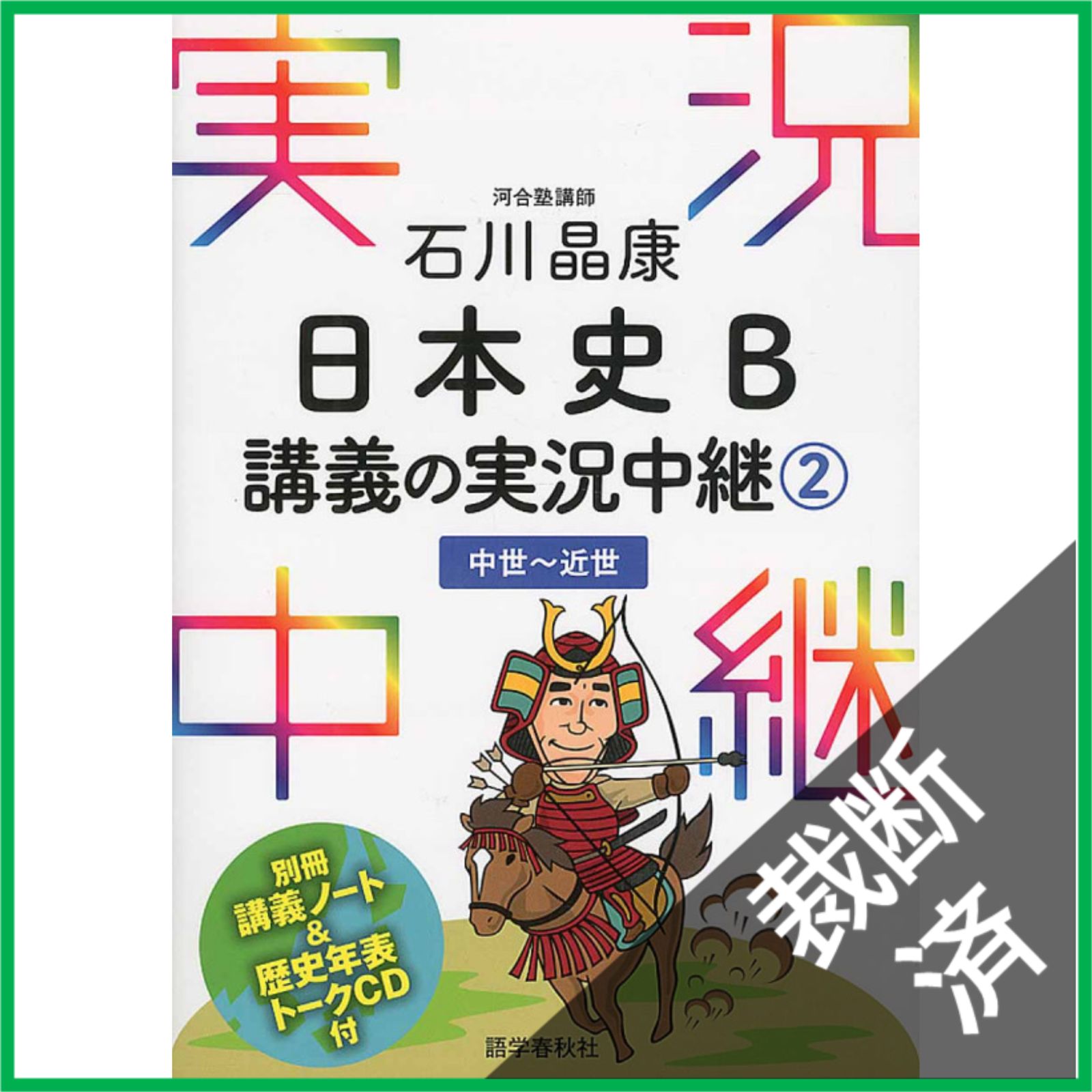裁断済】 ＜4巻セット＞ 石川晶康日本史B講義の実況中継 1（原始~古代 