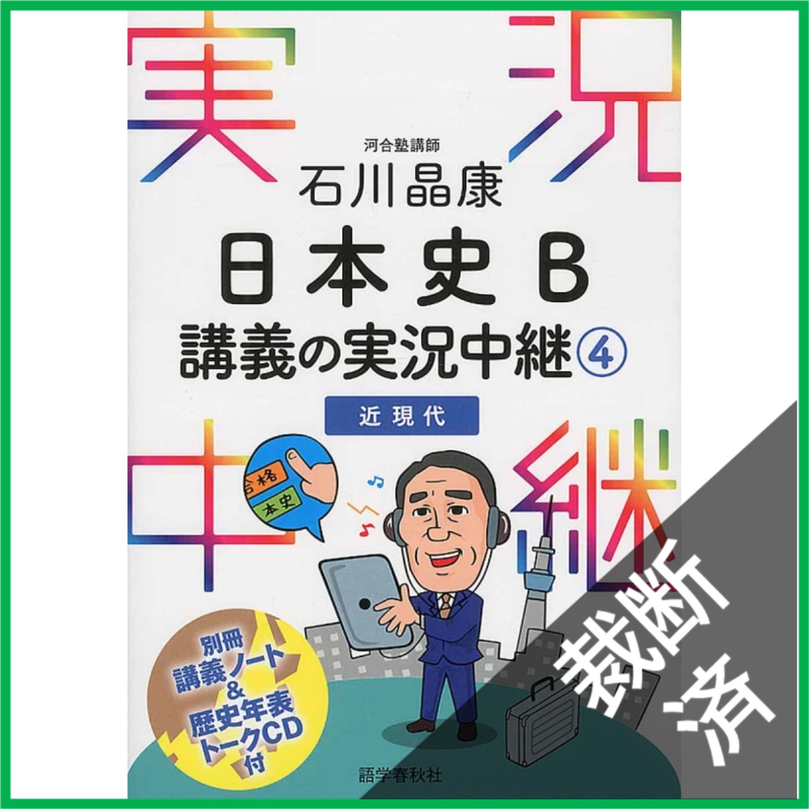 裁断済】 ＜4巻セット＞ 石川晶康日本史B講義の実況中継 1（原始~古代 