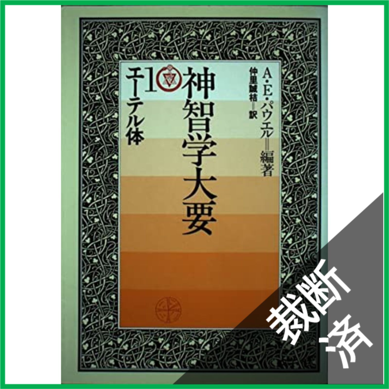 神智学大要　全５巻セット　初版含む　A.E.パウエル編著　たま出版 神智学大要 全5巻セット 初版含む A.E.パウエル編著 たま出版 【公式