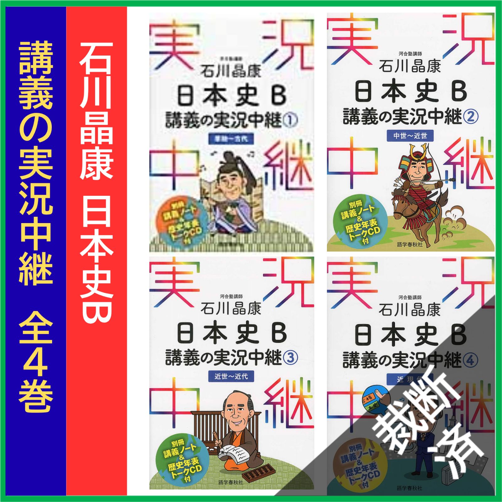 裁断済】 ＜4巻セット＞ 石川晶康日本史B講義の実況中継 1（原始~古代 