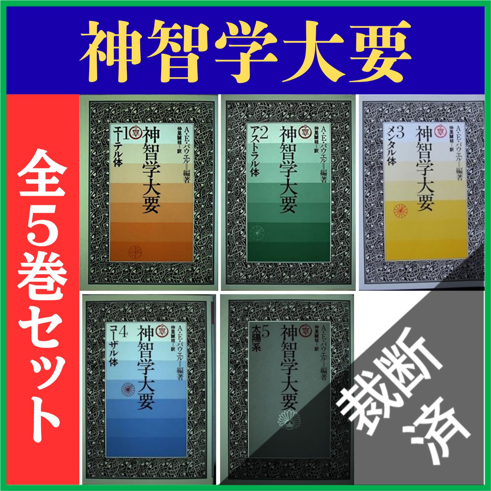 裁断済】 <全5巻セット> 神智学大要 1-5巻 [大型] - メルカリ