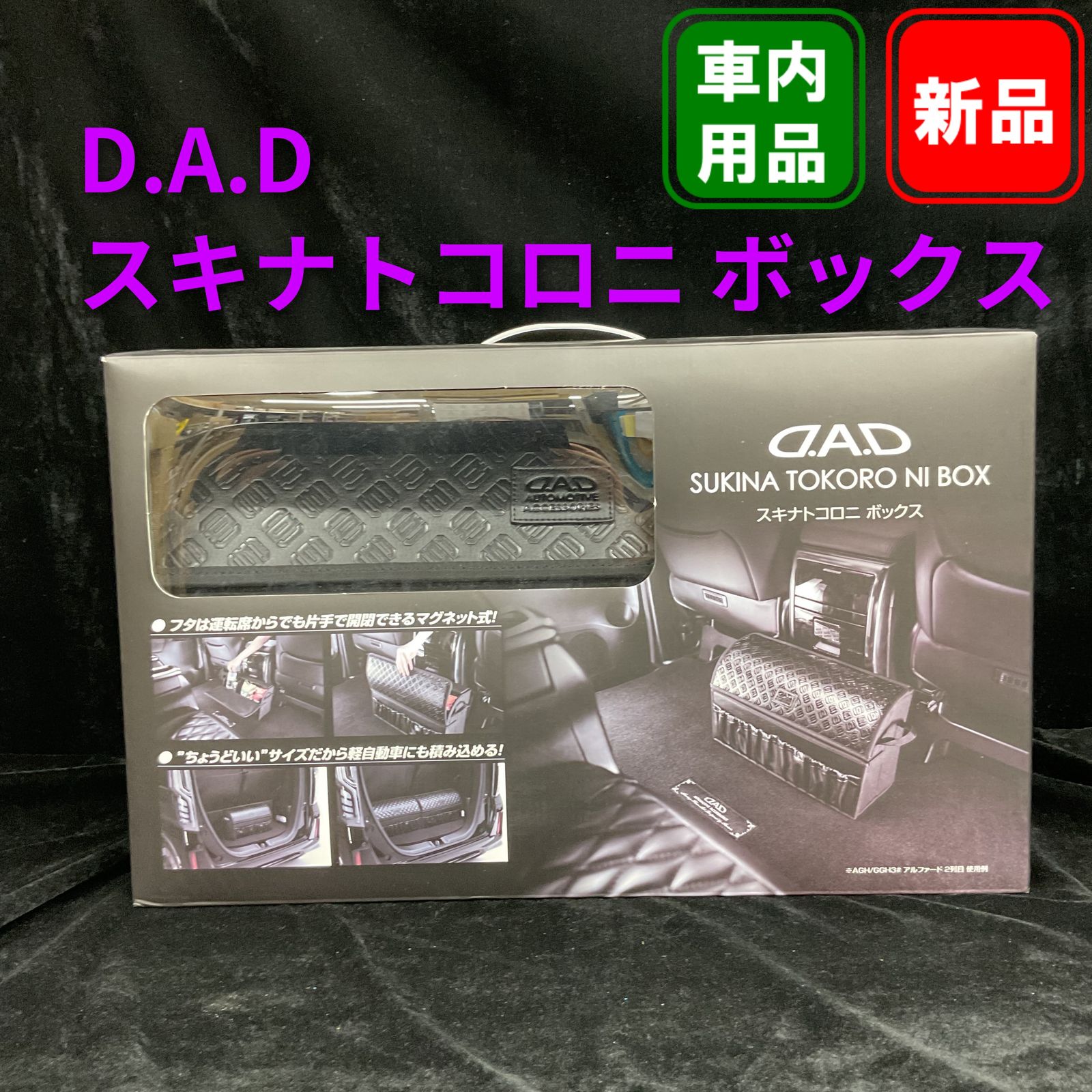 D.A.D スキナトコロニ ボックス 車載収納
