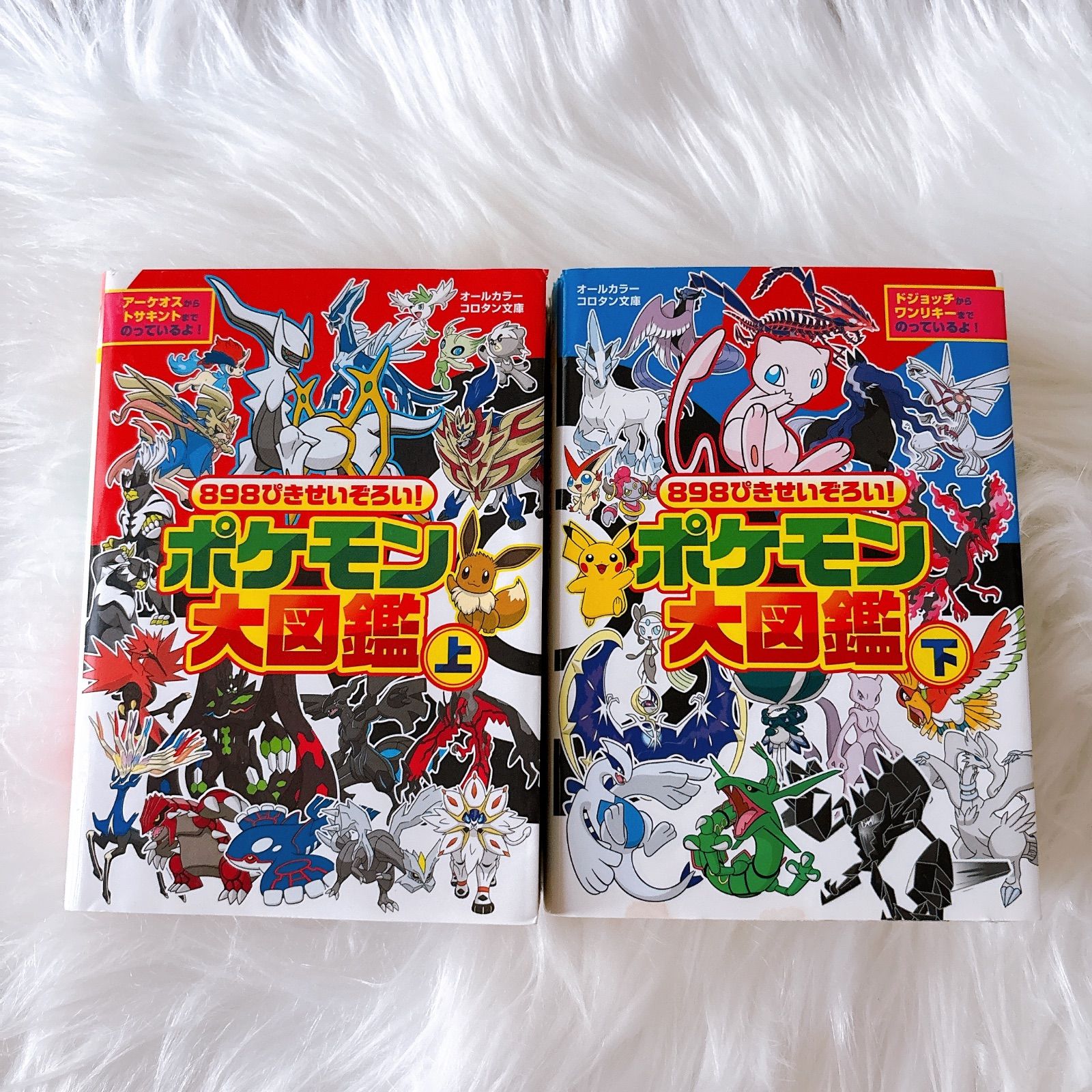 中古 2冊セット 898ぴきせいぞろい!ポケモン大図鑑 オールカラー 上下
