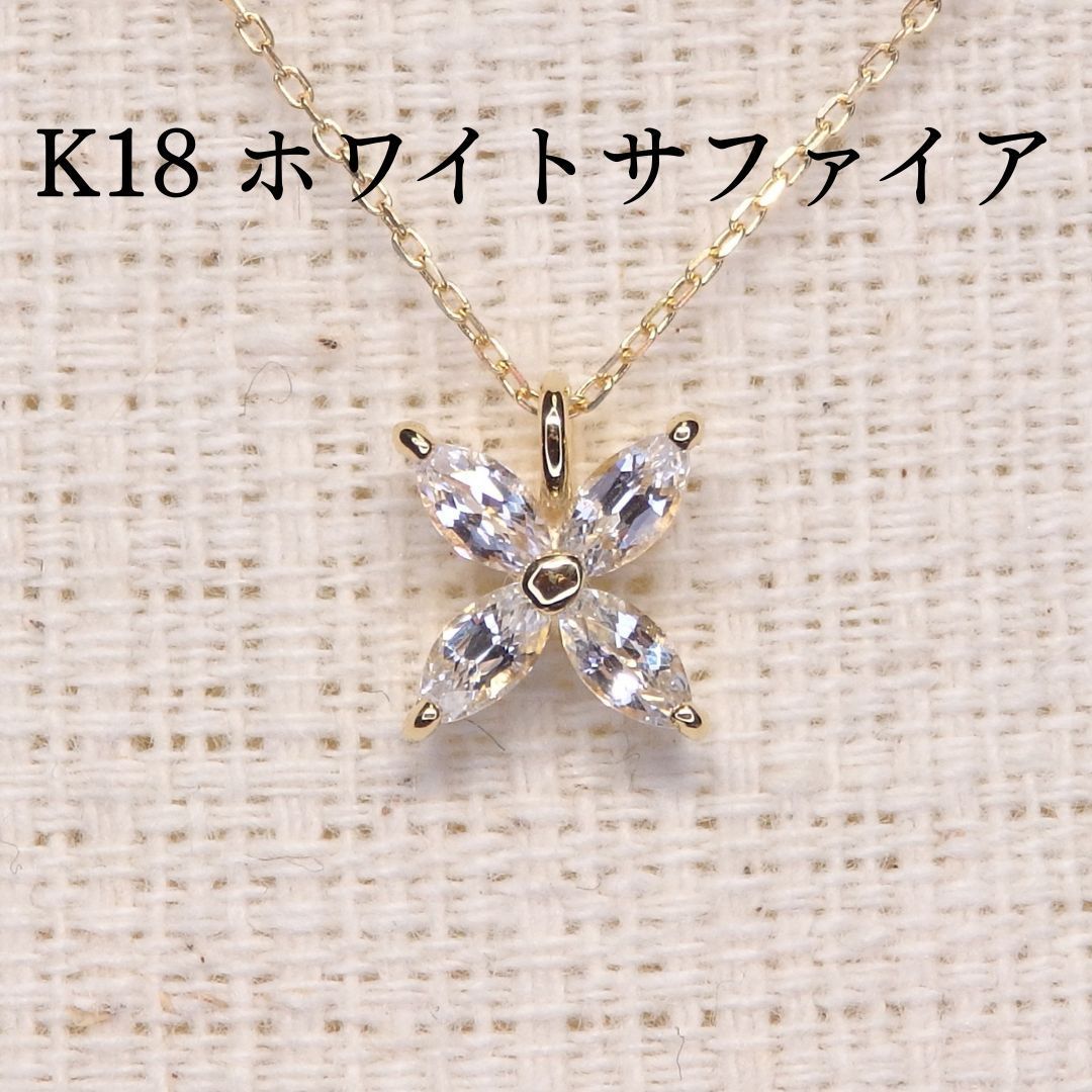 ホワイトサファイア ネックレス チェーン付 Z5490 0.35ct K18 マーキス スター