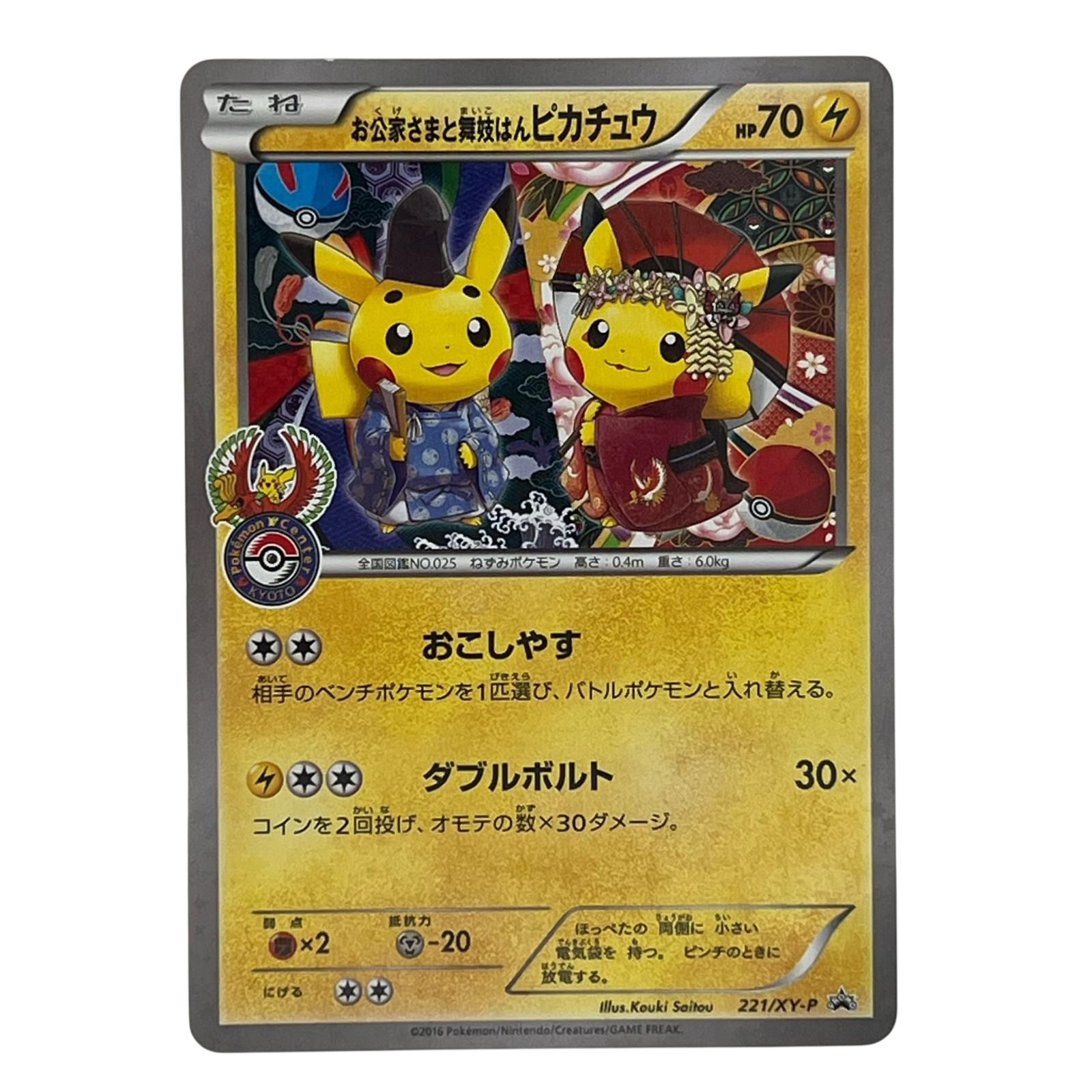 Pokémon ポケモン ポケモンカード お公家さまと舞妓はんピカチュウ 221/XY-P トレーディングカード -
