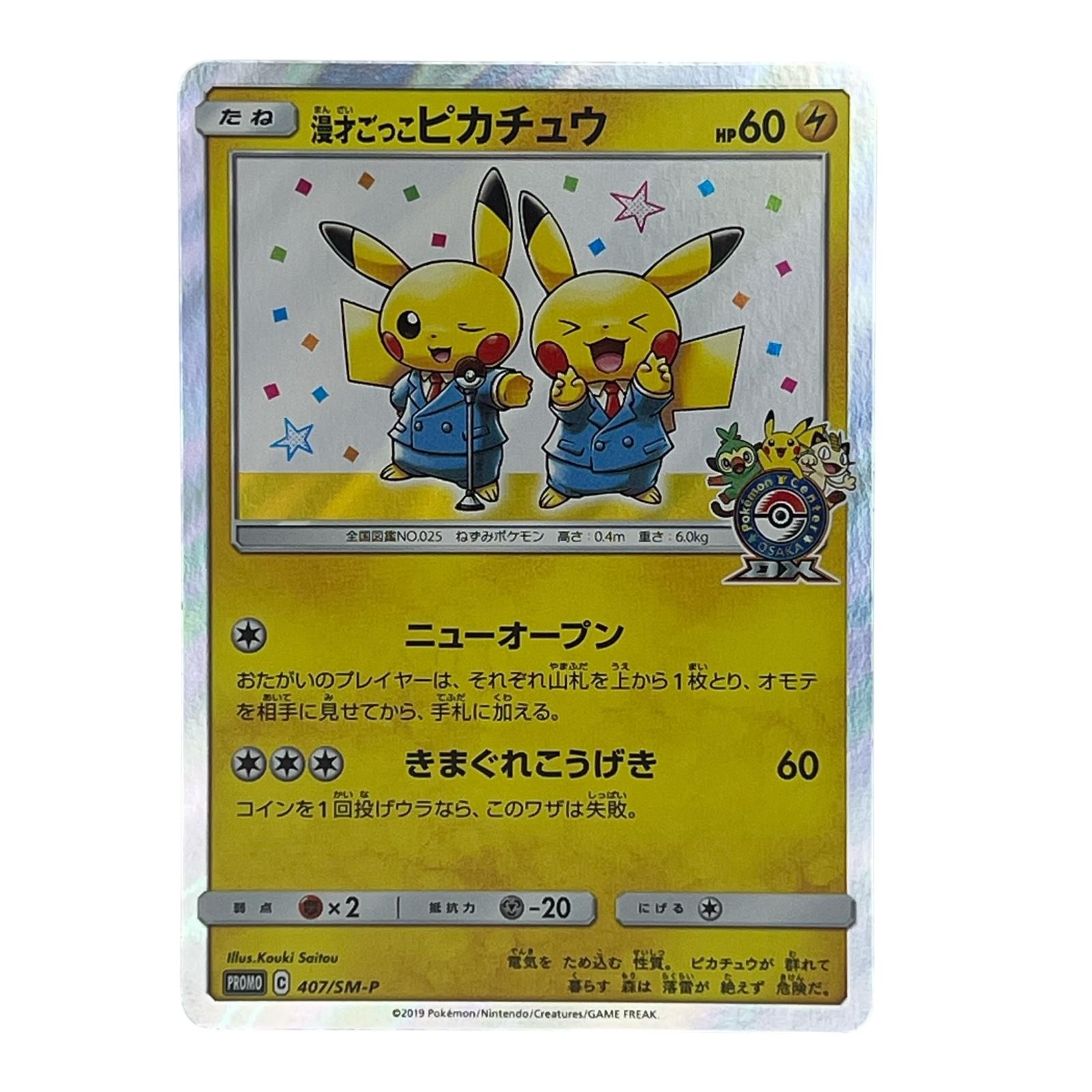 美品 Pokémon ポケモン ポケモンカード 漫才ごっこピカチュウ 407/SM/P トレーディングカード -