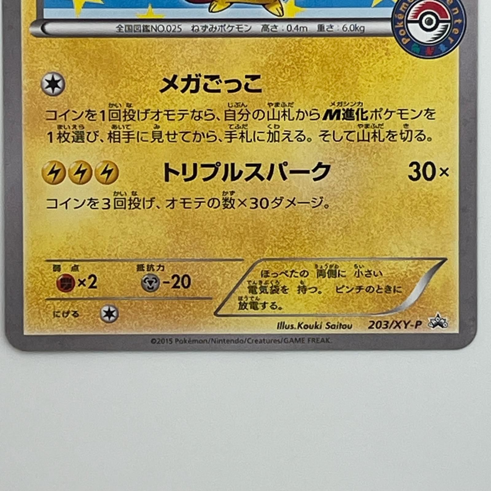 美品 Pokémon ポケモン ポケモンカード ポンチョを着たピカチュウ 203