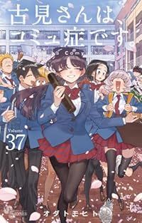 古見さんは、コミュ症です。（全37巻セット・完結）オダトモヒト
