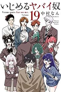 いじめるヤバイ奴（全19巻セット・完結）中村なん