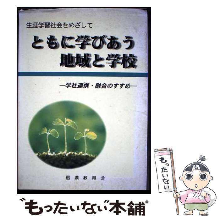 【中古】 ともに学びあう地域と学校 学社連携・融合のすすめ 生涯学習社会をめざして / 信濃教育会 / 信濃教育会出版部