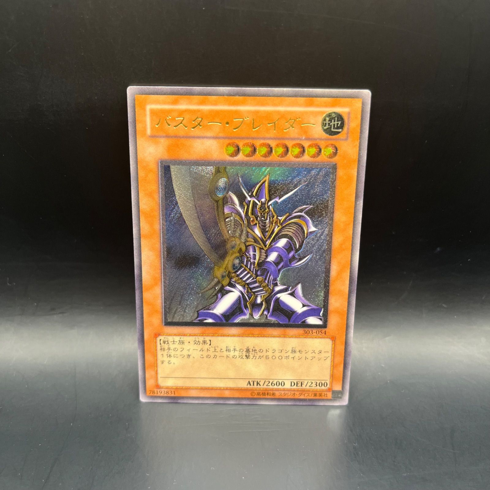 遊戯王 バスター・ブレイダー アルティメットレア 旧レリーフ 303-054