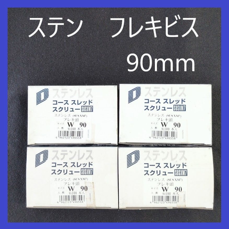 【在庫処分特価】ステン（SUS XM7）フレキ頭コーススレッドスクリュー　W90mm（約100本）×4箱　まとめ売り　木工造作用ビス　フレキビス　ステン　ビス　フレキ付き　XM7　大工　建築　建設　木工　DIY　ステンレスビス　ステンレスねじ　コーススレッド