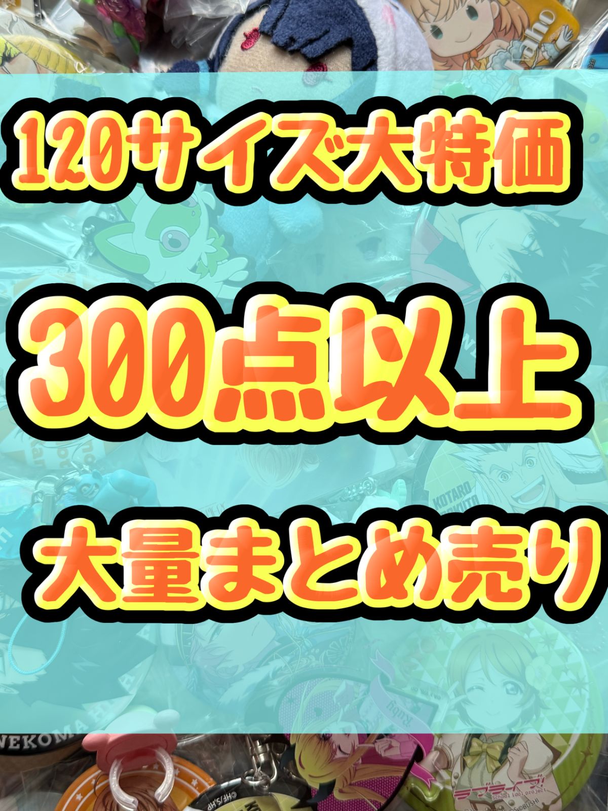 大特価！　アニメグッズ等　缶バッジ　キーホルダー　クリアファイル　ぬいぐるみ　一番くじ　ガチャ等　300点以上大量まとめ売り