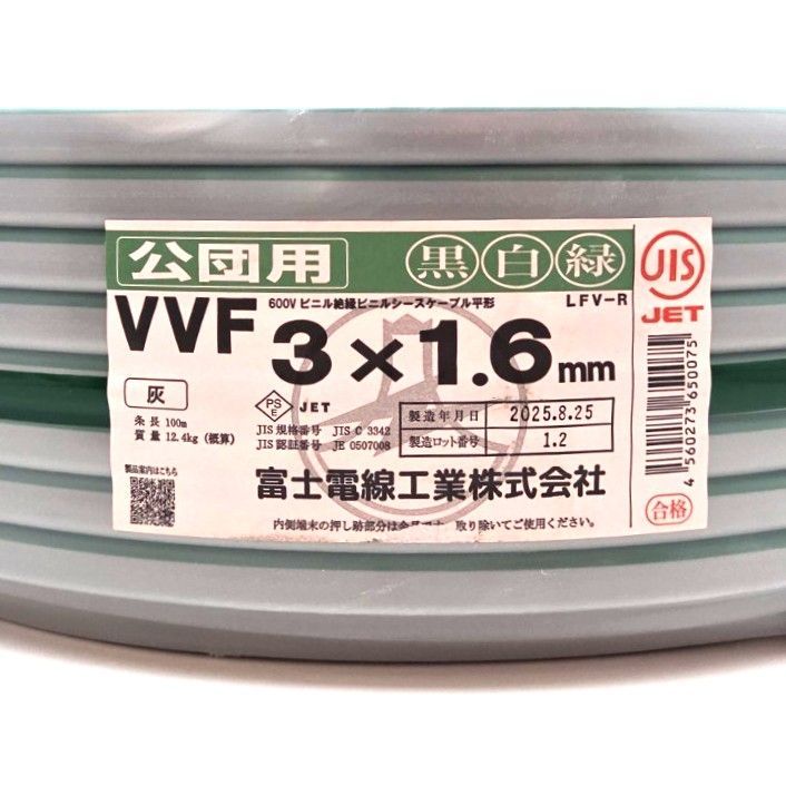《X05147》 富士電線 公団用 VVF 3×1.6ｍｍ 黒白緑 電線 新品 建築資材 電気工事 ケーブル 未使用品！