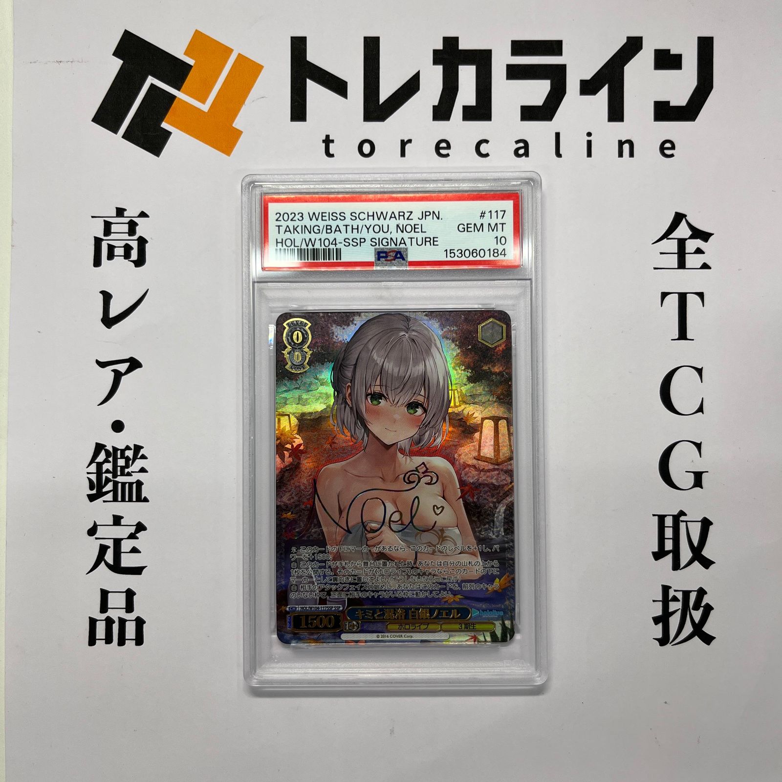 ヴァイスシュヴァルツ キミと混浴 白銀ノエル SSP サイン PSA10 ホロライブ Vol.2