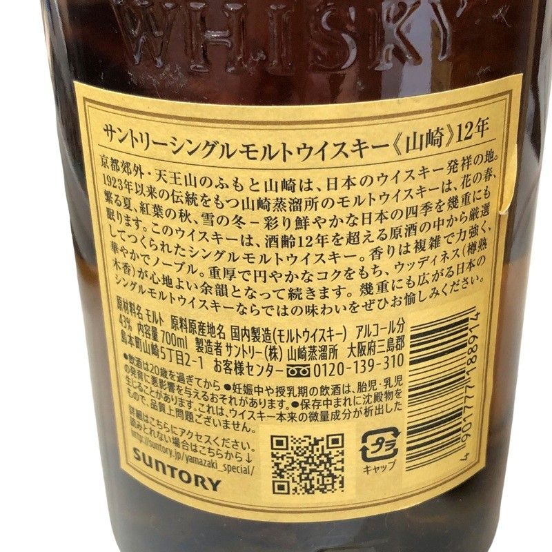ウイスキー SUNTORY 山崎12年 シングルモルト 700ml 43度 ホログラム