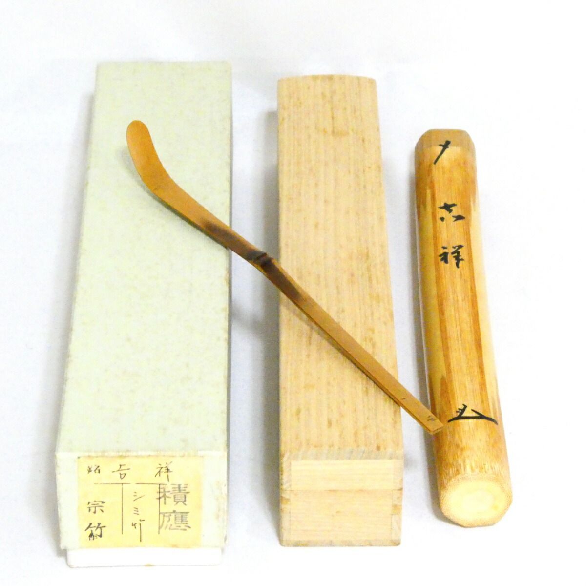銘【吉祥】前大徳 宝林寺 福本積應書付 浸竹茶杓 宗竹作【中古 美品】