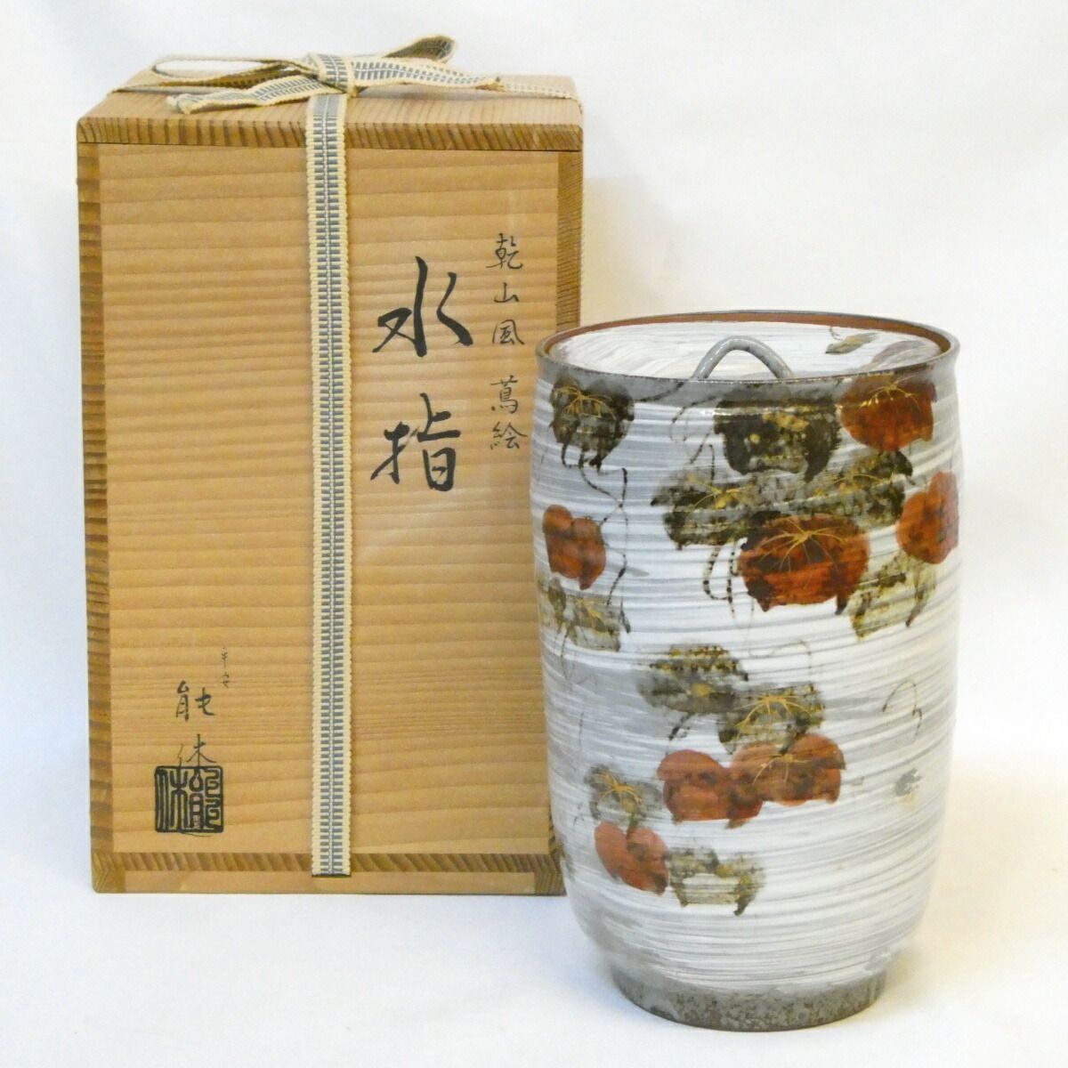 【五月の特売品】平安 能休作 乾山写 蔦絵 細水指 中置 茶道具【中古 美品】